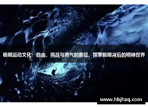 极限运动文化:自由、挑战与勇气的象征,探索极限背后的精神世界