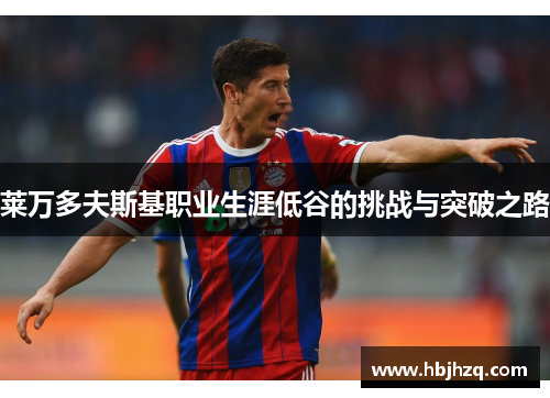 莱万多夫斯基职业生涯低谷的挑战与突破之路