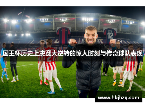 国王杯历史上决赛大逆转的惊人时刻与传奇球队表现