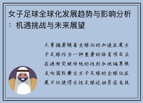 女子足球全球化发展趋势与影响分析：机遇挑战与未来展望