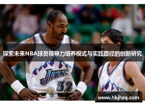 探索未来NBA球员领导力培养模式与实践路径的创新研究