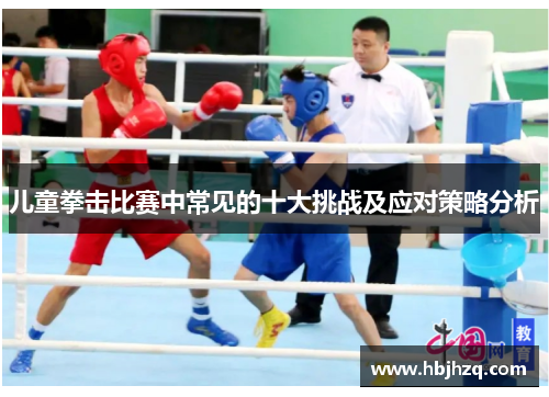 儿童拳击比赛中常见的十大挑战及应对策略分析