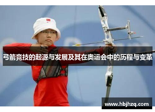 弓箭竞技的起源与发展及其在奥运会中的历程与变革