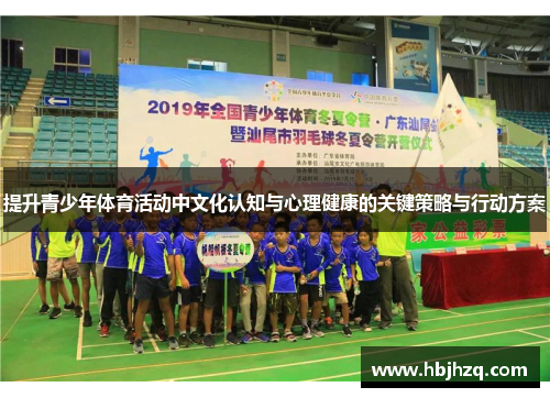 提升青少年体育活动中文化认知与心理健康的关键策略与行动方案