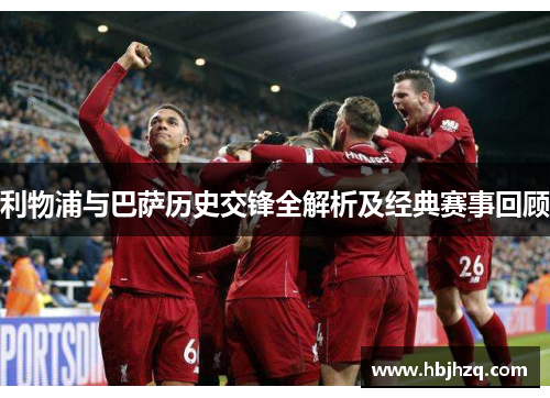 利物浦与巴萨历史交锋全解析及经典赛事回顾