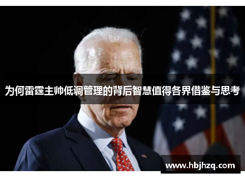 为何雷霆主帅低调管理的背后智慧值得各界借鉴与思考