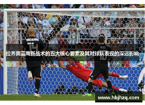 拉齐奥蓝鹰新战术的五大核心要素及其对球队表现的深远影响