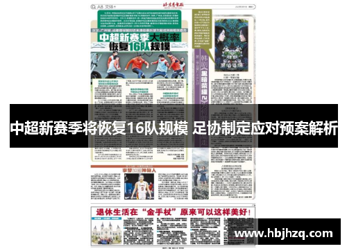 中超新赛季将恢复16队规模 足协制定应对预案解析
