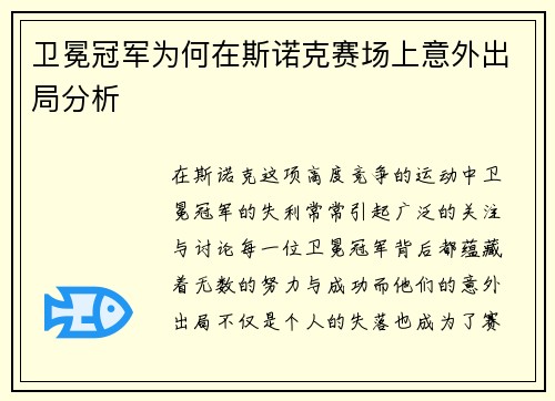 卫冕冠军为何在斯诺克赛场上意外出局分析
