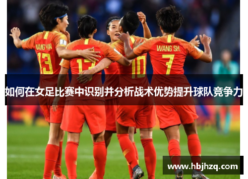 如何在女足比赛中识别并分析战术优势提升球队竞争力