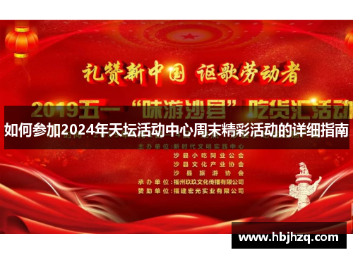 如何参加2024年天坛活动中心周末精彩活动的详细指南