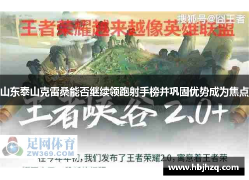 山东泰山克雷桑能否继续领跑射手榜并巩固优势成为焦点