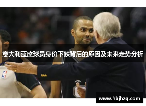 意大利蓝鹰球员身价下跌背后的原因及未来走势分析