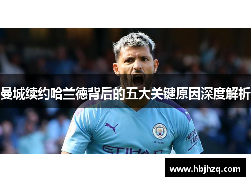 曼城续约哈兰德背后的五大关键原因深度解析