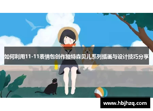如何利用11-11表情包创作独特森贝儿系列插画与设计技巧分享