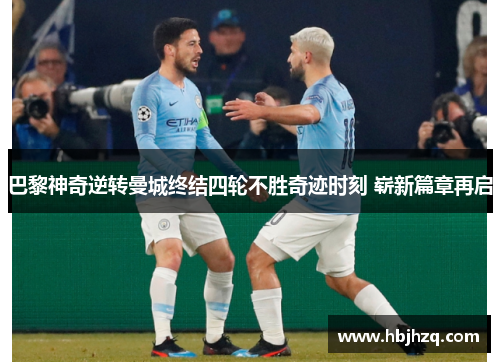 巴黎神奇逆转曼城终结四轮不胜奇迹时刻 崭新篇章再启