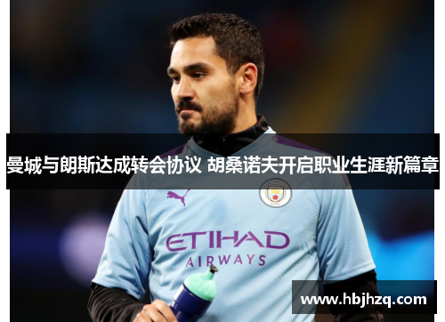 曼城与朗斯达成转会协议 胡桑诺夫开启职业生涯新篇章