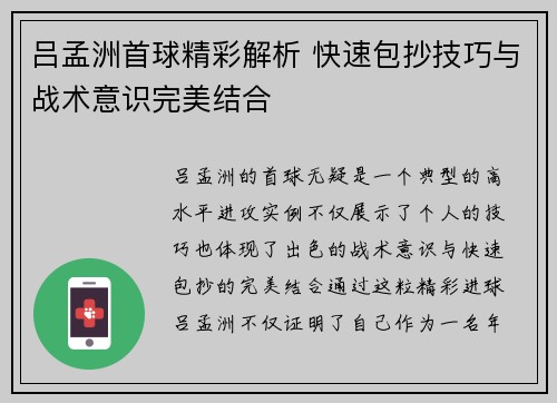 吕孟洲首球精彩解析 快速包抄技巧与战术意识完美结合