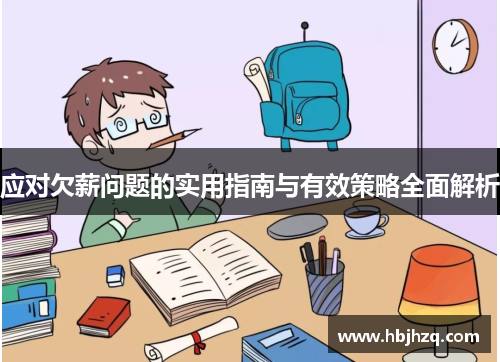 应对欠薪问题的实用指南与有效策略全面解析