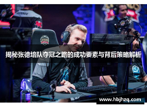 揭秘张德培队夺冠之路的成功要素与背后策略解析