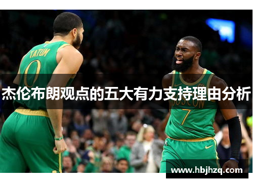 杰伦布朗观点的五大有力支持理由分析