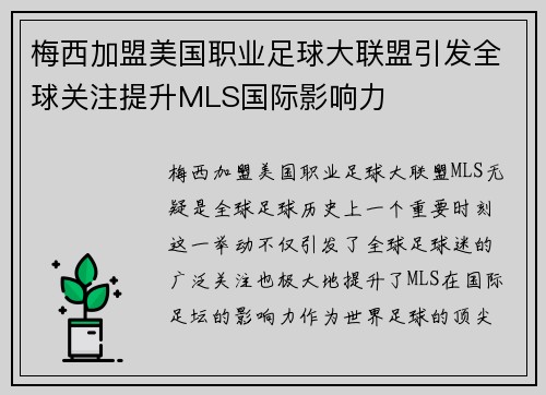 梅西加盟美国职业足球大联盟引发全球关注提升MLS国际影响力