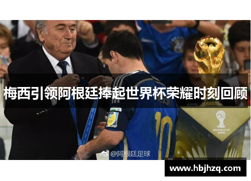 梅西引领阿根廷捧起世界杯荣耀时刻回顾