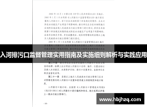 入河排污口监督管理实用指南及实施细则解析与实践应用