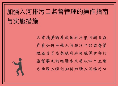 加强入河排污口监督管理的操作指南与实施措施