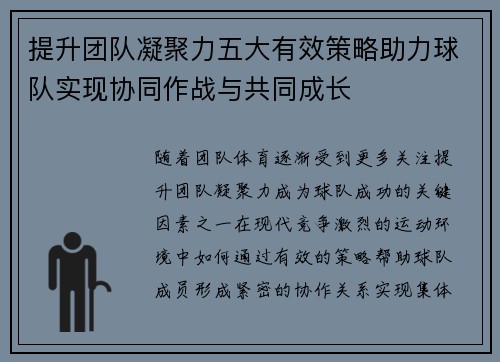 提升团队凝聚力五大有效策略助力球队实现协同作战与共同成长