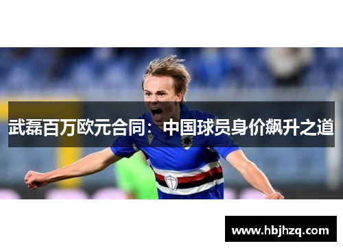 武磊百万欧元合同：中国球员身价飙升之道