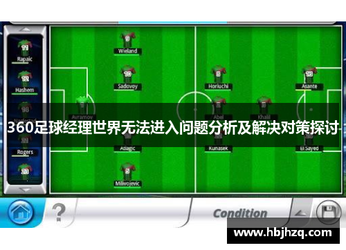 360足球经理世界无法进入问题分析及解决对策探讨