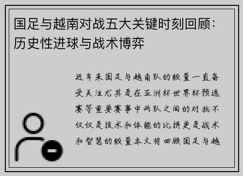 国足与越南对战五大关键时刻回顾：历史性进球与战术博弈