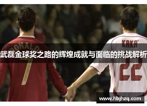 武磊金球奖之路的辉煌成就与面临的挑战解析