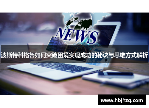 波斯特科格鲁如何突破困境实现成功的秘诀与思维方式解析