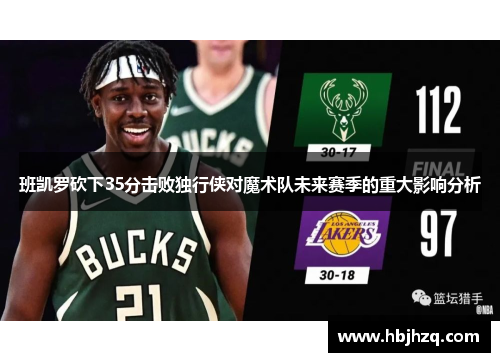 班凯罗砍下35分击败独行侠对魔术队未来赛季的重大影响分析