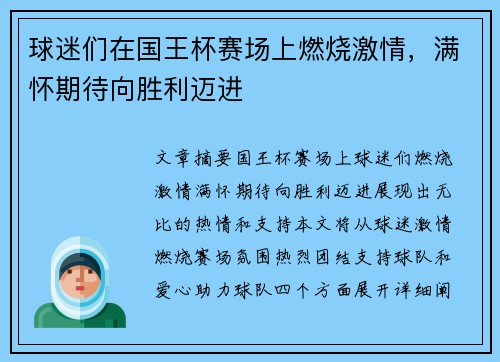 球迷们在国王杯赛场上燃烧激情，满怀期待向胜利迈进