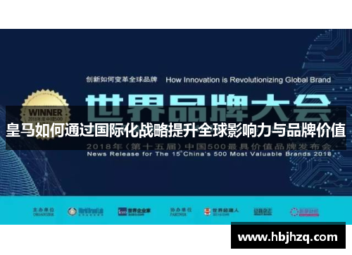 皇马如何通过国际化战略提升全球影响力与品牌价值