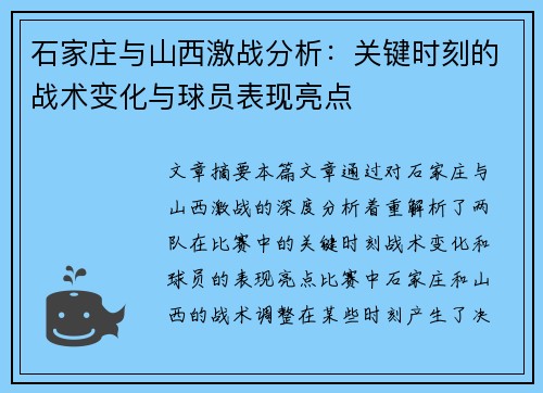 石家庄与山西激战分析：关键时刻的战术变化与球员表现亮点
