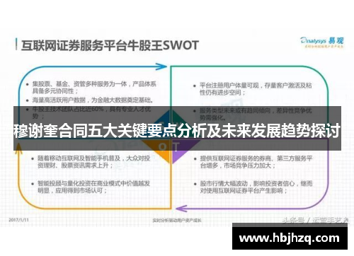 穆谢奎合同五大关键要点分析及未来发展趋势探讨