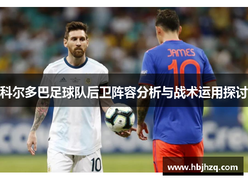科尔多巴足球队后卫阵容分析与战术运用探讨