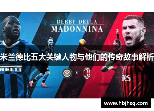 米兰德比五大关键人物与他们的传奇故事解析