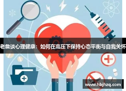 老詹谈心理健康：如何在高压下保持心态平衡与自我关怀