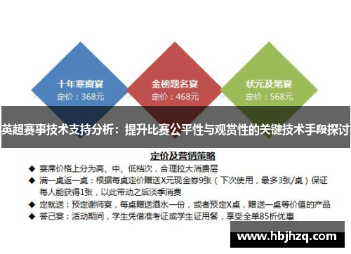 英超赛事技术支持分析：提升比赛公平性与观赏性的关键技术手段探讨