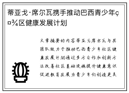 蒂亚戈·席尔瓦携手推动巴西青少年社区健康发展计划 蒂亚戈·席尔瓦携手推动巴西青少年社区健康发展计划