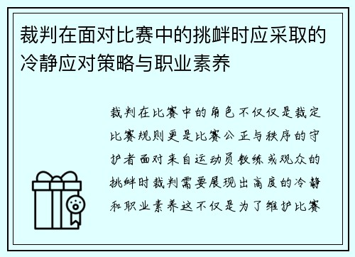 裁判在面对比赛中的挑衅时应采取的冷静应对策略与职业素养 裁判在面对比赛中的挑衅时应采取的冷静应对策略与职业素养