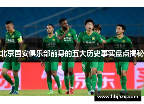 北京国安俱乐部前身的五大历史事实盘点揭秘 北京国安俱乐部前身的五大历史事实盘点揭秘