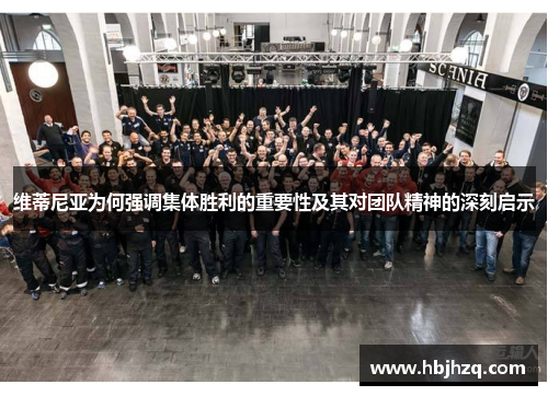 维蒂尼亚为何强调集体胜利的重要性及其对团队精神的深刻启示
