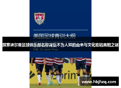 探索波尔蒂足球俱乐部名称背后不为人知的由来与文化密码真相之谜 探索波尔蒂足球俱乐部名称背后不为人知的由来与文化密码真相之谜