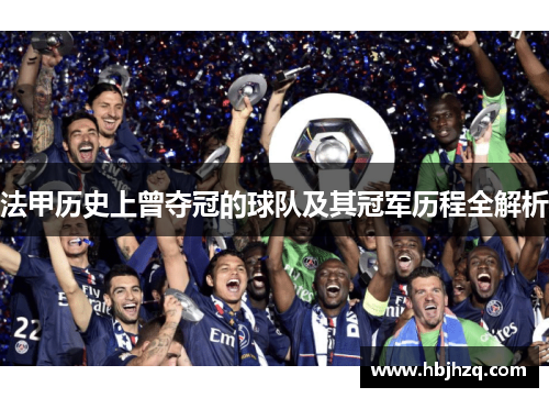 法甲历史上曾夺冠的球队及其冠军历程全解析 法甲历史上曾夺冠的球队及其冠军历程全解析
